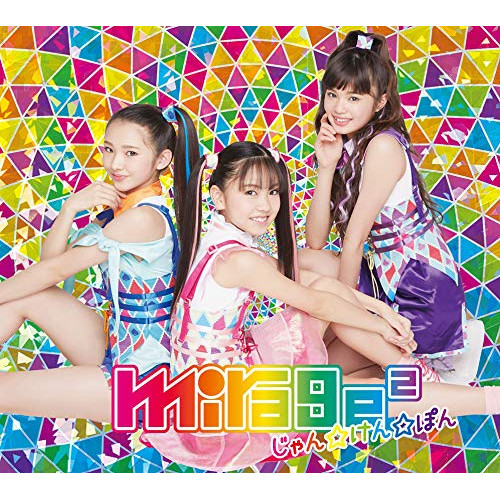 【送料無料】 CD/mirage2/じゃん☆けん☆ぽん (CD+DVD) (初回生産限定盤)/AICL-3696