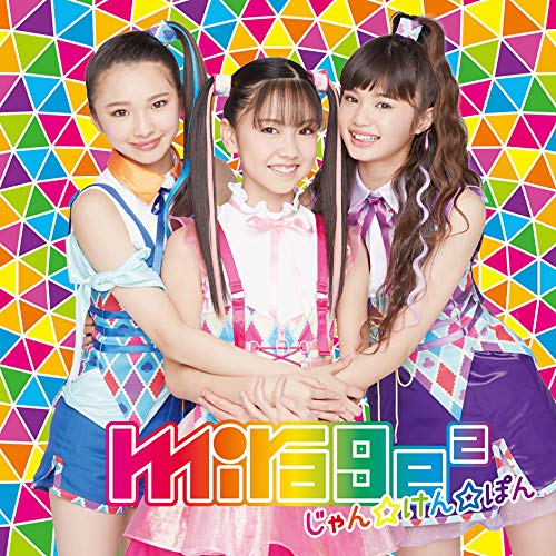 【送料無料】 CD/mirage2/じゃん☆けん☆ぽん (通常盤)/AICL-3698