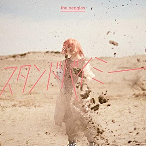 【送料無料】 CD/the peggies/スタンドバイミー (通常盤)/ESCL-5244