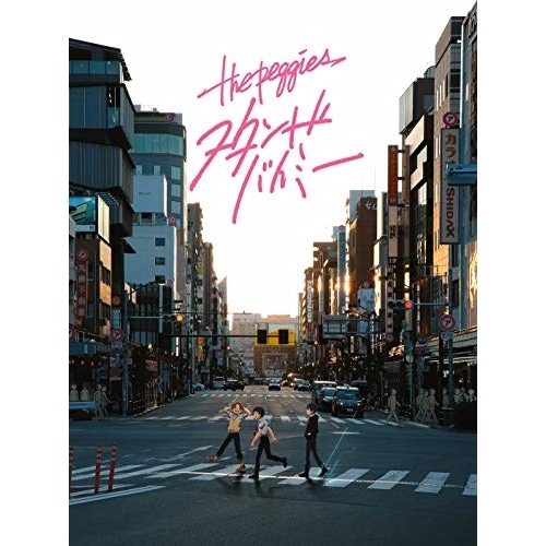 【送料無料】 CD/the peggies/スタンドバイミー (CD+DVD) (期間生産限定盤)/ESCL-5245