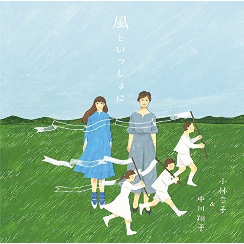 【送料無料】 CD/小林幸子&中川翔子/風といっしょに (通常盤)/SRCL-11184