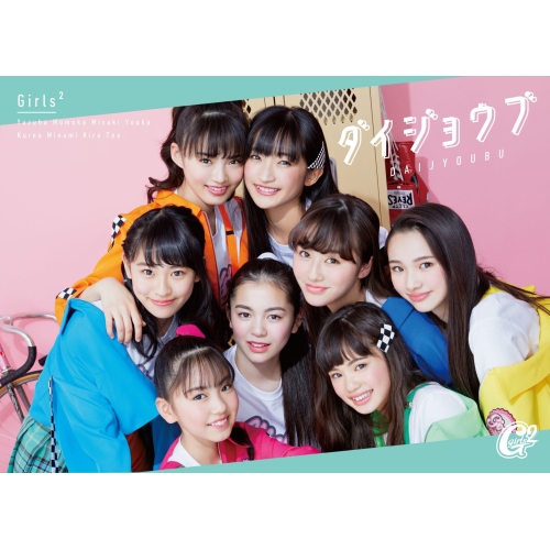 【送料無料】 CD/Girls2/ダイジョウブ (CD+DVD) (期間生産限定盤)/AICL-3714