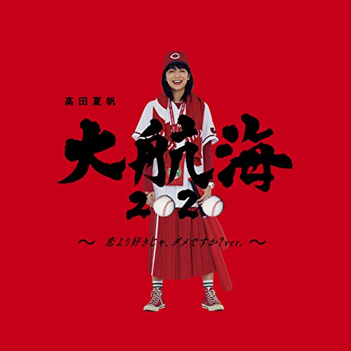 【送料無料】 CD/高田夏帆/大航海2020 ~恋より好きじゃ、ダメですか?ver.~ (通常盤)/BVCL-977