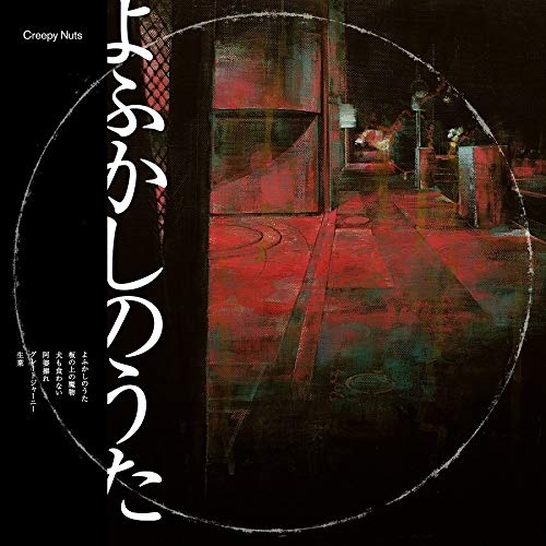 【送料無料】 CD/Creepy Nuts/よふかしのうた (ラジオ盤)/AICL-3724