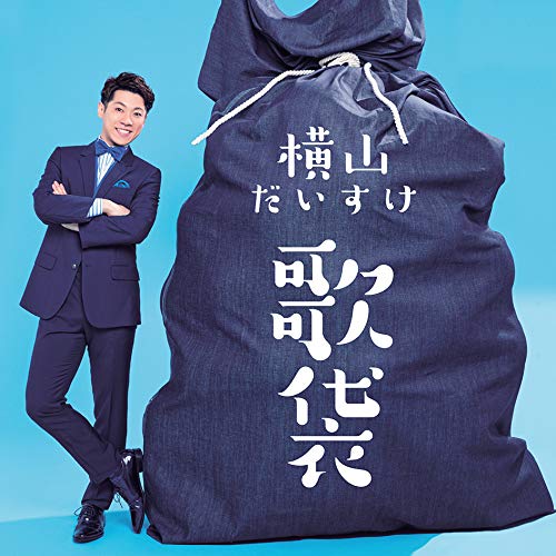 【送料無料】 CD/横山だいすけ/歌袋 (通常盤)/SECL-2475