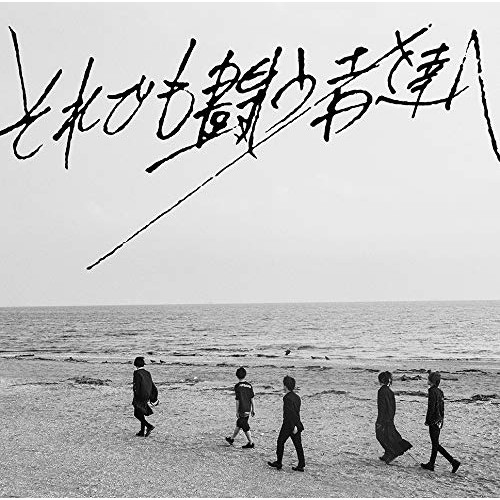 【送料無料】 CD/PENGUIN RESEARCH/それでも闘う者達へ (通常盤)/VVCL-1475