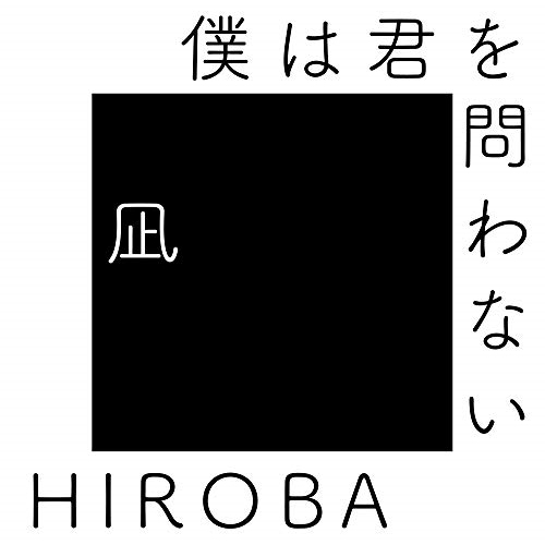 【送料無料】 CD/HIROBA/僕は君を問わない(with 高橋優)/ESCL-5247
