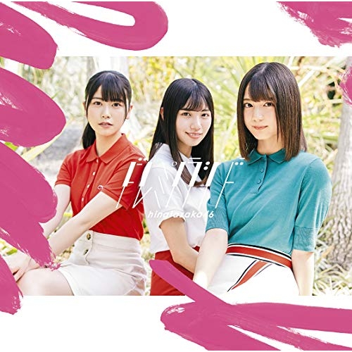 【送料無料】 CD/日向坂46/ドレミソラシド (CD+Blu-ray) (TYPE-A)/SRCL-11220
