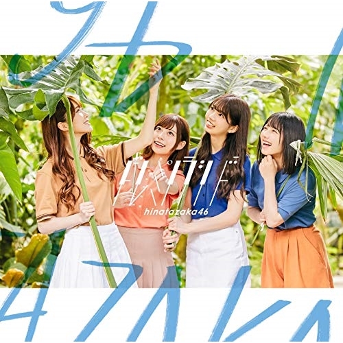 【送料無料】 CD/日向坂46/ドレミソラシド (CD+Blu-ray) (TYPE-B)/SRCL-11222