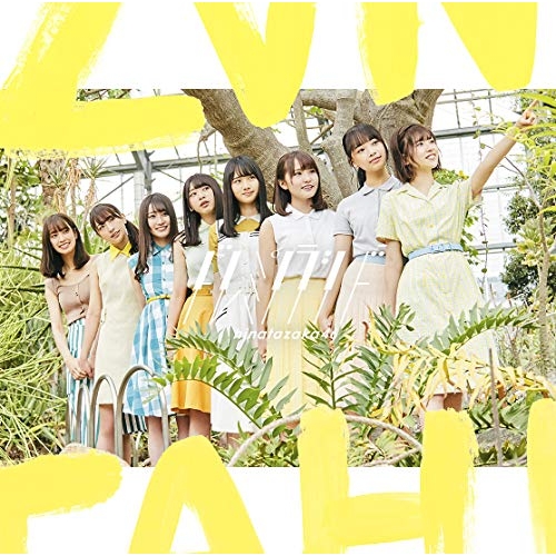 【送料無料】 CD/日向坂46/ドレミソラシド/SRCL-11226