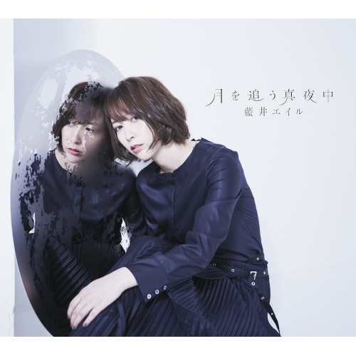 【送料無料】 CD/藍井エイル/月を追う真夜中 (CD+DVD) (初回生産限定盤)/VVCL-1480