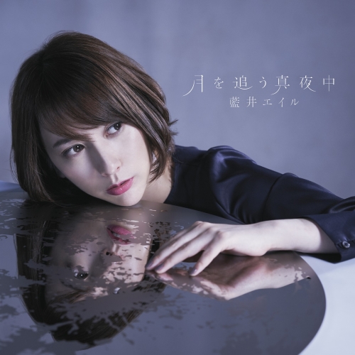 【送料無料】 CD/藍井エイル/月を追う真夜中 (通常盤)/VVCL-1482