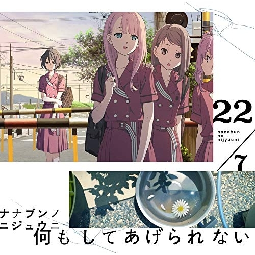 【送料無料】 CD/22/7/何もしてあげられない (CD+DVD) (Type-B)/SRCL-11242