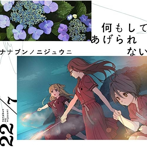 【送料無料】 CD/22/7/何もしてあげられない (通常盤)/SRCL-11244