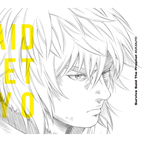 【送料無料】 CD/Survive Said The Prophet/MUKANJYO (CD+DVD) (初回生産限定盤)/SRCL-11227