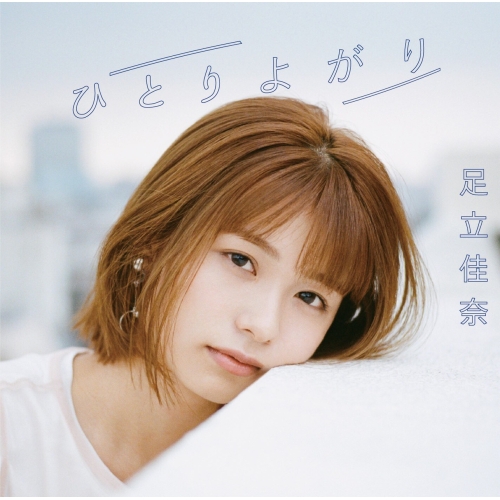 【送料無料】 CD/足立佳奈/ひとりよがり (通常盤)/SECL-2487