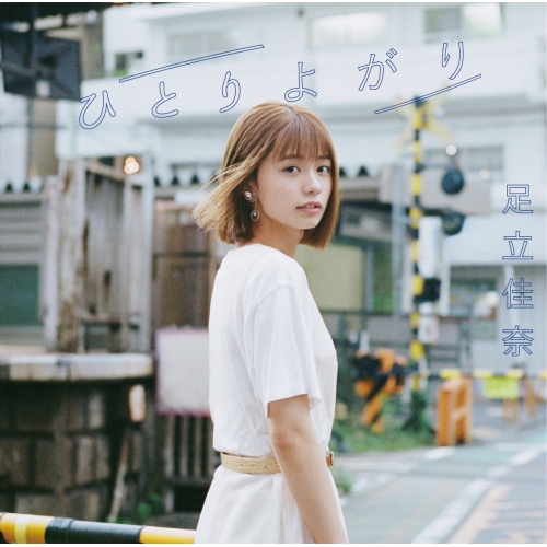 【送料無料】 CD/足立佳奈/ひとりよがり (CD+Blu-ray) (初回生産限定盤)/SECL-2485