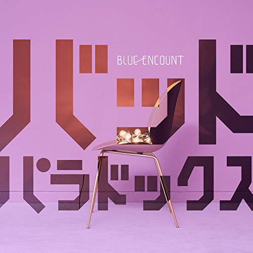 【送料無料】 CD/BLUE ENCOUNT/バッドパラドックス (CD+DVD) (初回生産限定盤)/KSCL-3185