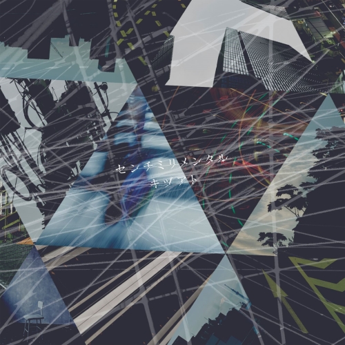 CD / センチミリメンタル / キヅアト (通常盤) / ESCL-5279