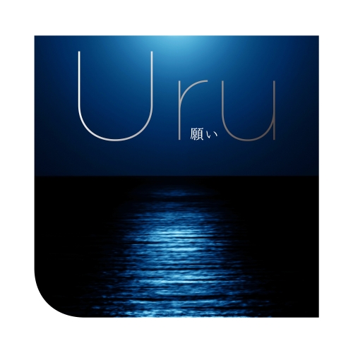 【送料無料】 CD/Uru/願い (CD+DVD) (初回生産限定盤)/AICL-3753