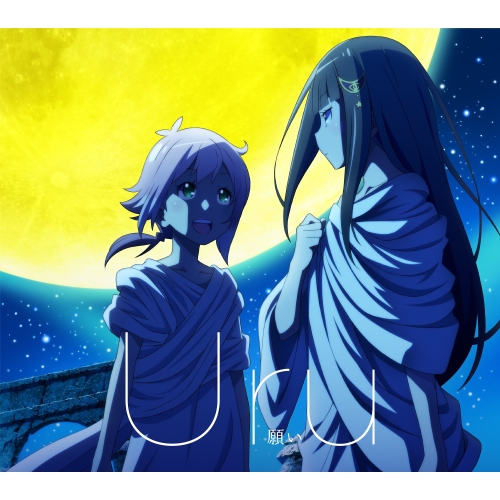 【送料無料】 CD/Uru/願い (CD+Blu-ray) (期間生産限定盤/アニメ盤)/AICL-3756