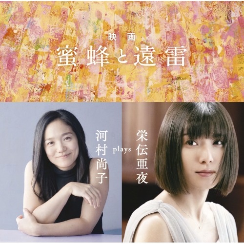 【送料無料】 CD/河村尚子/映画「蜜蜂と遠雷」～河村尚子 plays 栄伝亜夜 (Blu-specCD2)/SICC-39031