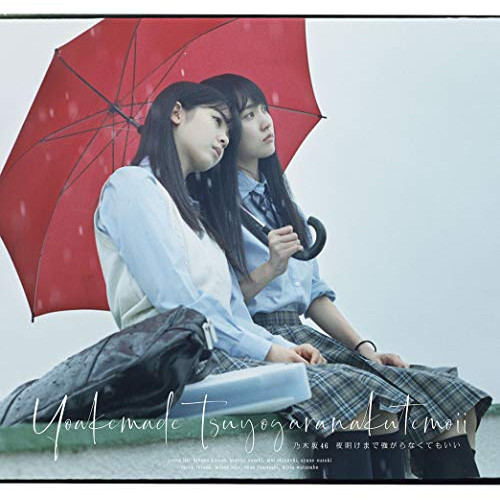 【送料無料】 CD/乃木坂46/夜明けまで強がらなくてもいい (CD+Blu-ray) (TYPE-B)/SRCL-11262
