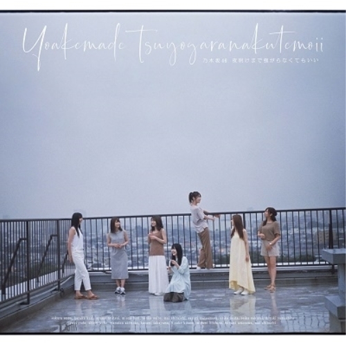 【送料無料】 CD/乃木坂46/夜明けまで強がらなくてもいい (通常盤)/SRCL-11268