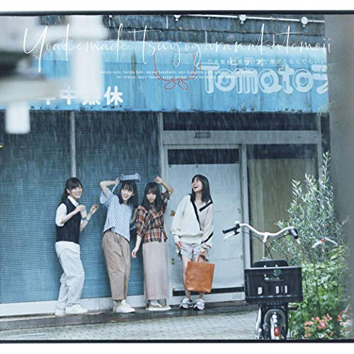 【送料無料】 CD/乃木坂46/夜明けまで強がらなくてもいい (CD+Blu-ray) (TYPE-D)/SRCL-11266