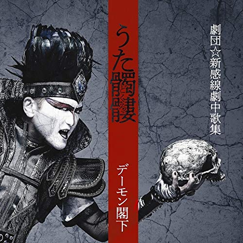 CD / デーモン閣下 / うた髑髏 劇団☆新感線劇中歌集 (デーモン閣下による劇中歌解説付) (通常盤) / BVCL-1008