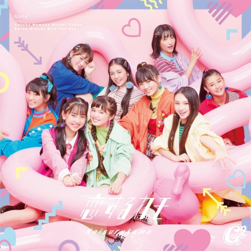 【送料無料】 CD/Girls2/恋するカモ (通常盤)/AICL-3777