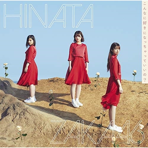 【送料無料】 CD/日向坂46/こんなに好きになっちゃっていいの? (CD+Blu-ray) (TYPE-B)/SRCL-11312
