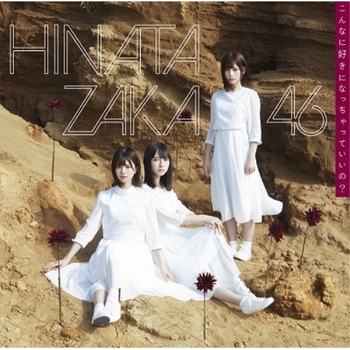 【送料無料】 CD/日向坂46/こんなに好きになっちゃっていいの? (CD+Blu-ray) (TYPE-C)/SRCL-11314