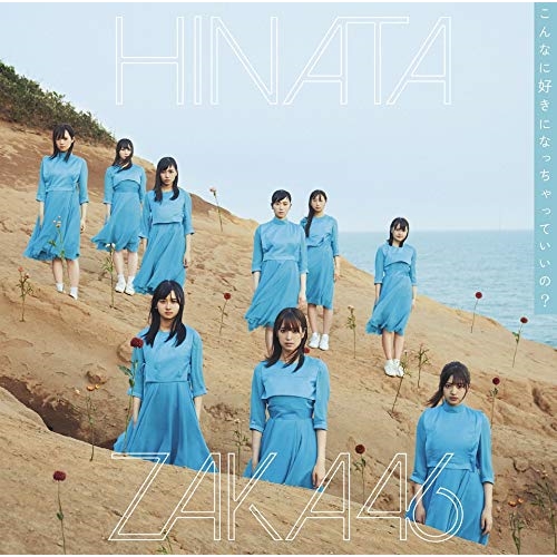 【送料無料】 CD/日向坂46/こんなに好きになっちゃっていいの? (通常盤)/SRCL-11316