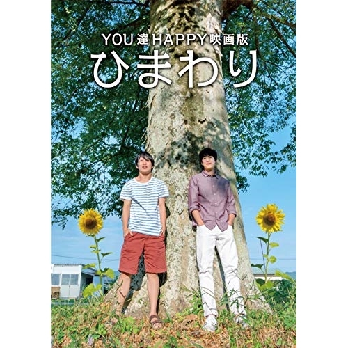 【送料無料】 DVD/邦画/YOU達HAPPY映画版 ひまわり/AIBW-7