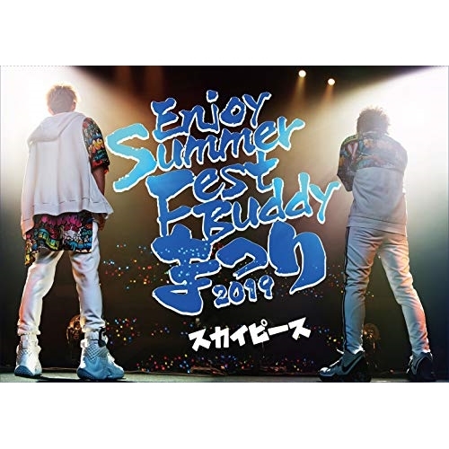 【送料無料】 BD/スカイピース/Enjoy Summer Fest Buddy まつり 2019(Blu-ray)/SRXL-223
