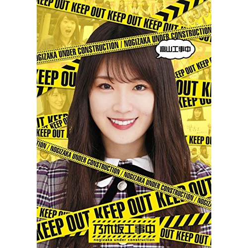 【送料無料】 BD/趣味教養/高山工事中(Blu-ray)/SRXW-8