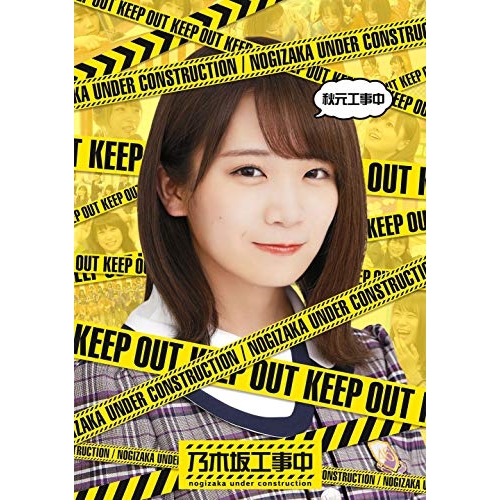 【送料無料】 BD/趣味教養/秋元工事中(Blu-ray)/SRXW-6