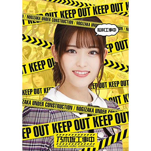 【送料無料】 BD/趣味教養/松村工事中(Blu-ray)/SRXW-9