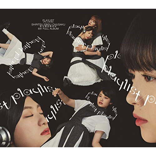【送料無料】 CD/私立恵比寿中学/playlist (CD+Blu-ray) (初回生産限定盤B)/SECL-2522