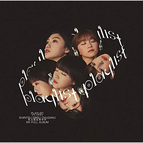 【送料無料】 CD/私立恵比寿中学/playlist (通常盤)/SECL-2524