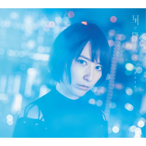 【送料無料】 CD/藍井エイル/星が降るユメ (CD+DVD) (初回生産限定盤)/VVCL-1573