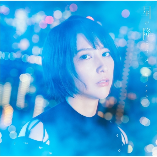 【送料無料】 CD/藍井エイル/星が降るユメ (通常盤)/VVCL-1575