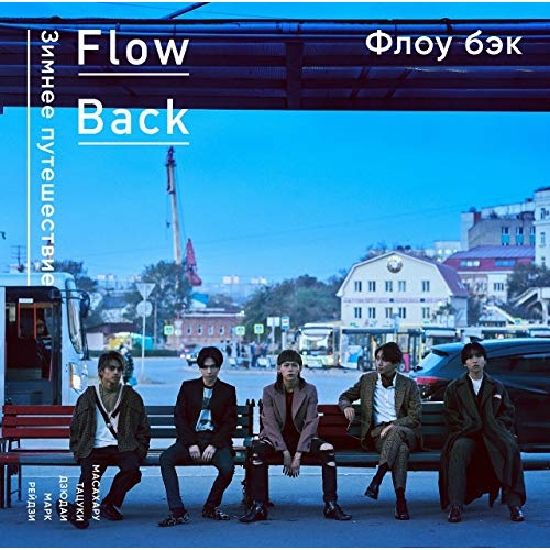 【送料無料】 CD/FlowBack/WINTER TRIP (通常盤)/KSCL-3234