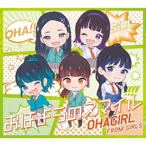 【送料無料】 CD/おはガール from Girls2/おはようのスマイル (CD+DVD)/AICL-3794