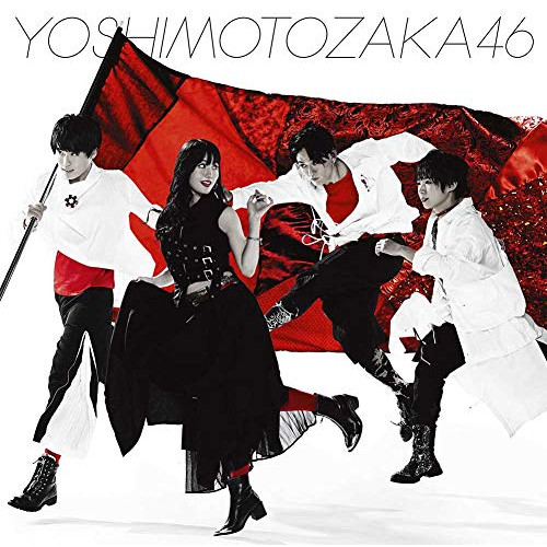 【送料無料】 CD/吉本坂46/不能ではいられない (CD+DVD) (映像盤)/SRCL-11365