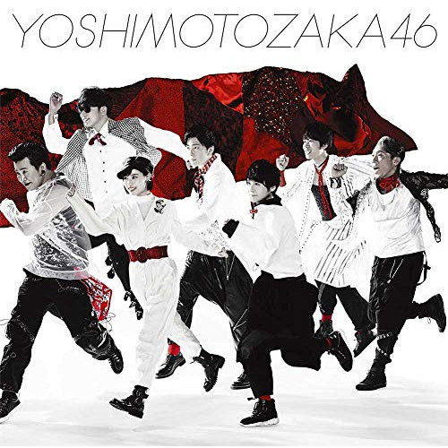 【送料無料】 CD/吉本坂46/不能ではいられない (通常盤B/期間生産限定盤)/SRCL-11368