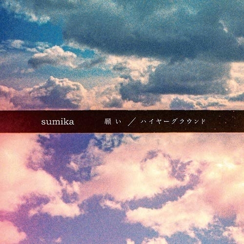 【送料無料】 CD/sumika/願い/ハイヤーグラウンド (通常盤)/SRCL-11393