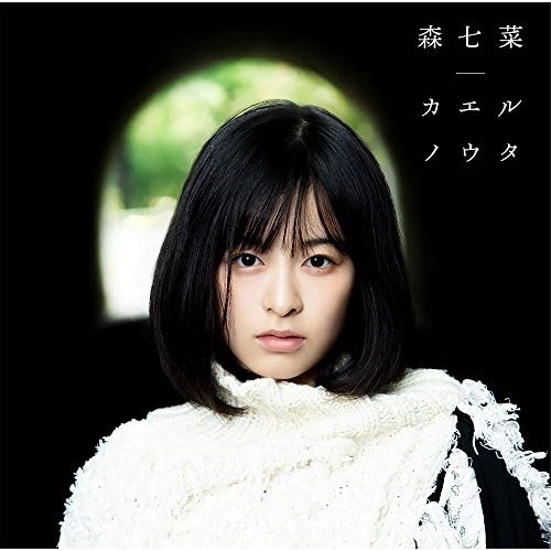 【送料無料】 CD/森七菜/カエルノウタ/SRCL-11339