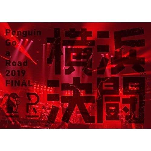 【送料無料】 BD/PENGUIN RESEARCH/Penguin Go a Road 2019 FINAL 「横浜決闘」(Blu-ray) (通常盤)/VVXL-54